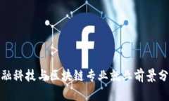 金融科技与区块链专业就业前景分析