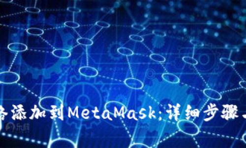 如何将火币网络添加到MetaMask：详细步骤与常见问题解答
