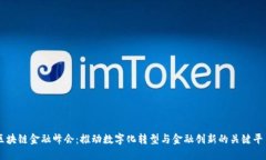 区块链金融峰会：推动数字化转型与金融创新的