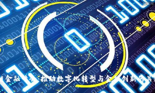 区块链金融峰会：推动数字化转型与金融创新的关键平台