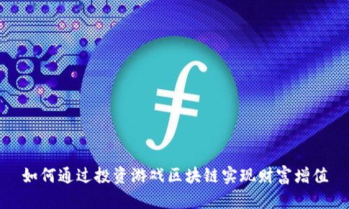 如何通过投资游戏区块链实现财富增值