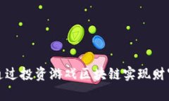 如何通过投资游戏区块链实现财富增值