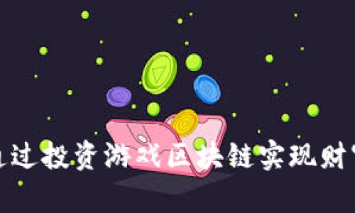 如何通过投资游戏区块链实现财富增值