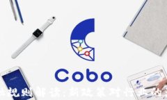 海南区块链金融规则解读：新政策对行业的影响