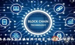 2023年最新手机区块链游戏推荐：畅玩虚拟世界的
