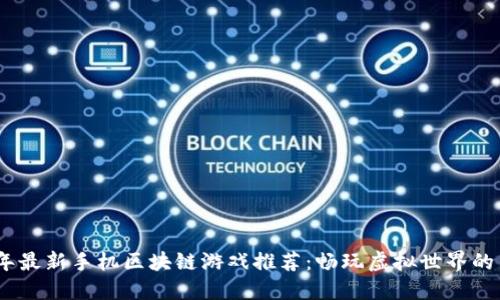 2023年最新手机区块链游戏推荐：畅玩虚拟世界的新体验