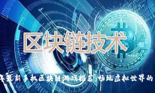 2023年最新手机区块链游戏推荐：畅玩虚拟世界的新体验