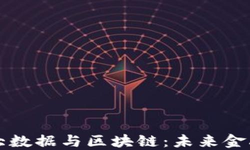 
新道杯金融大数据与区块链：未来金融的创新之路