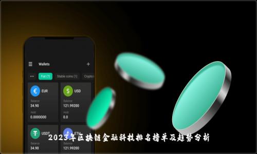 2023年区块链金融科技排名榜单及趋势分析