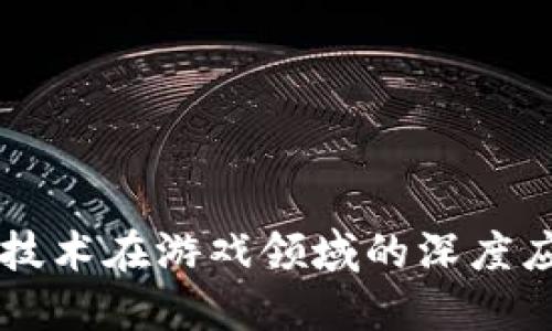 区块链技术在游戏领域的深度应用探索