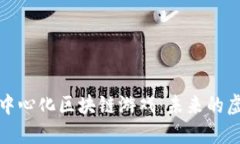 探秘去中心化区块链游戏：未来的虚拟世界