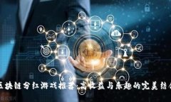 区块链分红游戏推荐：高收益与乐趣的完美结合