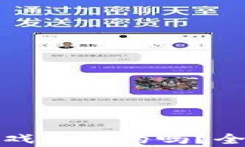 
抖音区块链竞猜游戏是真的吗？全面解析与深度剖析