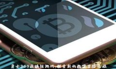 勇士300区块链游戏：探索新的数字冒险之旅
