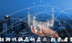元宇宙区块链游戏骗局的启示：投资者需警惕的