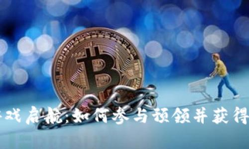 区块链游戏启航：如何参与预领并获得潜在收益