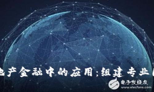 区块链在房地产金融中的应用：组建专业团队的必要性