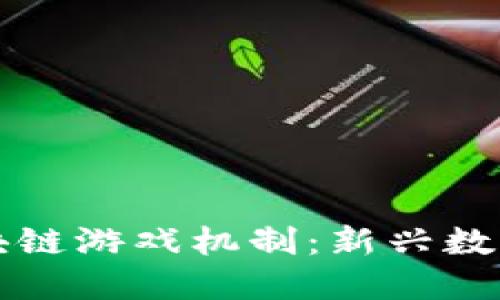 深入探讨区块链游戏机制：新兴数字游戏的未来