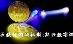 深入探讨区块链游戏机制：新兴数字游戏的未来
