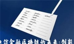 vue    电信金融区块链的未来：创新与挑战