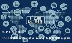 思考及关键词2022区块链世界杯游戏：如何参与和