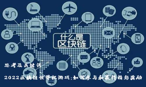 思考及关键词

2022区块链世界杯游戏：如何参与和赢得精彩奖励