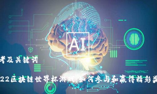 思考及关键词

2022区块链世界杯游戏：如何参与和赢得精彩奖励