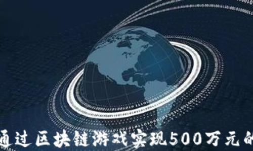 
如何通过区块链游戏实现500万元的收益