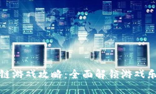 虚拟宠物区块链游戏攻略：全面解锁游戏乐趣与盈利之道