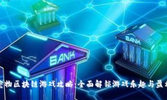 虚拟宠物区块链游戏攻略：全面解锁游戏乐趣与