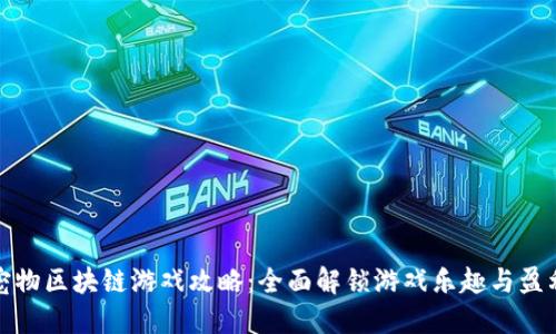 虚拟宠物区块链游戏攻略:全面解锁游戏乐趣与盈利之道