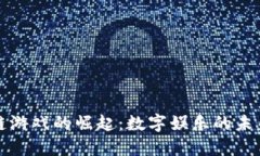 区块链游戏的崛起：数字娱乐的未来趋势