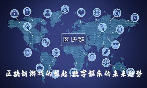区块链游戏的崛起：数字娱乐的未来趋势
