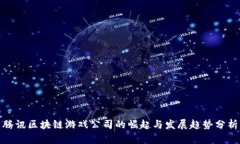 腾讯区块链游戏公司的崛起与发展趋势分析