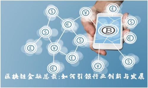 区块链金融总裁：如何引领行业创新与发展
