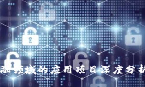 ```xml
区块链在金融领域的应用项目深度分析与未来展望