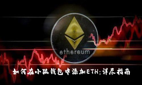 如何在小狐钱包中添加ETH：详尽指南