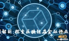 区块链金融图解析：探索区块链在金融行业的应