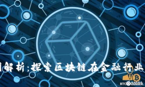 区块链金融图解析：探索区块链在金融行业的应用与前景