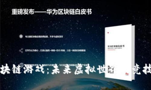 刀片区块链游戏：未来虚拟世界的竞技新趋势