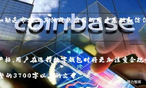 biao ti/小狐钱包是真的吗？揭秘虚假与真实的金融应用/biao ti

小狐钱包, 钱包应用, 金融科技, 网络安全/guanjianci

## 内容主体大纲

1. **引言**
   - 阐述小狐钱包的背景
   - 用户对小狐钱包的关注和疑虑

2. **小狐钱包的基本信息**
   - 小狐钱包的创建背景
   - 主要功能和运营模式

3. **小狐钱包的真实与虚假**
   - 用户反馈与市场评价
   - 资金安全性分析

4. **小狐钱包的合法性和合规性**
   - 相关法律法规概述
   - 小狐钱包的注册与运营情况

5. **识别虚假金融应用的技巧**
   - 具体案例分析
   - 用户自我保护的建议

6. **结论与未来展望**
   - 小狐钱包的未来发展趋势
   - 给用户的建议与警示

## 正文内容（简要示范）

### 1. 引言

在金融科技快速发展的今天，各类钱包应用层出不穷，尤其是在移动支付和线上金融领域。小狐钱包作为近年来备受关注的金融应用，其是否真实、安全，成为了许多用户关心的话题。本文将对小狐钱包进行详尽的剖析，特别是通过用户反馈、市场评价以及技术合规性等多方面来回答“小狐钱包是真的吗还是假的？”这一问题。

### 2. 小狐钱包的基本信息

#### 2.1 小狐钱包的创建背景

小狐钱包于某年某月上线，旨在为用户提供便捷、安全的数字支付和资金管理服务。创始团队由一群金融科技的专家组成，致力于通过创新技术提升用户支付体验。

#### 2.2 主要功能和运营模式

小狐钱包提供的主要功能包括但不限于个人账户管理、在线支付、资金转账和理财产品投资等。其运营模式采用了现代化的云计算和区块链技术，确保交易的透明性和安全性。

### 3. 小狐钱包的真实与虚假

#### 3.1 用户反馈与市场评价

许多用户在社交平台和金融论坛上对小狐钱包的功能和安全进行了反馈。一些用户表示，在使用过程中没有遇到明显问题，资金转帐迅速安全。但也不乏有用户提出质疑，认为其在某些情况下未能及时响应客户问题，导致产生信任危机。

#### 3.2 资金安全性分析

资金安全是用户最为关心的问题之一。小狐钱包采用先进的加密技术进行用户数据和交易的保护，但也须清楚了解任何技术都有可能被攻破。因此，用户在使用任何金融应用时，亦应保持警惕。

### 4. 小狐钱包的合法性和合规性

#### 4.1 相关法律法规概述

在中国，金融应用的合规性是个重要话题。小狐钱包需遵循《支付机构管理办法》、《网络支付业务设施论证》等一系列规章制度。是否取得相关资质证书，是判断其合规与合法的重要依据。

#### 4.2 小狐钱包的注册与运营情况

在合法的运营中，小狐钱包已经完成了相关的注册与备案。但用户仍需验证这些信息的真实性以及运营是否符合行业标准。

### 5. 识别虚假金融应用的技巧

#### 5.1 具体案例分析

近年来，随着互联网金融的崛起，各种诈骗应用层出不穷，用户需要学习如何辨别。我们可以通过几个判断标准，比如查看官方网站的证照、用户评价、历史口碑等，来判断一款金融应用的真伪。

#### 5.2 用户自我保护的建议

用户在进行任何资金操作前，务必做好尽职调查。使用正规渠道下载应用、设立复杂的密码以及开启双重验证等，都是增强自身安全防护的有效措施。

### 6. 结论与未来展望

#### 6.1 小狐钱包的未来发展趋势

小狐钱包作为一个发展中的金融工具，未来将面临更多的挑战与机遇。在技术捍卫安全的同时，其产品的不断创新也将影响其市场定位。

#### 6.2 给用户的建议与警示

在使用小狐钱包或任何金融应用时，务必要保持警惕，并不断学习和关注金融科技的发展动态，以免遭受损失。

---

## 相关问题与详细介绍

### 问题一：小狐钱包的资金安全性如何？

小狐钱包的资金安全性如何？
对于任何金融应用，资金的安全性是用户最为关注的一点。小狐钱包在资金安全方面采取了一系列措施，例如数据加密、分散存储等。同时，也有用户反映在使用过程中遇到过延误等问题，可能导致部分用户会对于其安全性产生质疑。因此，用户在使用前需进行全面的评估，了解其在市场上的口碑和信誉。

### 问题二：如何验证小狐钱包的合法性？

如何验证小狐钱包的合法性？
验证小狐钱包是否合法可以从以下几个方面进行检查：首先，查看该应用是否在相关监管机构注册，其次，可查阅用户评论和行业反馈，了解其他用户的体验。最后，可关注该APP是否符合国家的法律法规，确保其运营中的合规性。

### 问题三：小狐钱包的用户服务质量如何？

小狐钱包的用户服务质量如何？
良好的客户服务对于任何金融应用至关重要。小狐钱包的用户服务质量因用户反馈而异，部分用户表示对客服的响应速度和处理能力感到满意，而其他用户反映在关键时刻未能得到及时支持。因此，用户可在使用前了解相关评价。

### 问题四：用户在使用小狐钱包时应注意哪些安全细节？

用户在使用小狐钱包时应注意哪些安全细节？
用户在使用小狐钱包时，应参考以下的安全细节：首先，确保通过正规渠道下载应用程序；其次，设定复杂的登录密码，并开启双重验证；最后，定期检查账户交易，及时发现异常，并向官方客服反馈等。

### 问题五：小狐钱包与其他钱包应用相比有什么优劣？

小狐钱包与其他钱包应用相比有什么优劣？
相较于其他钱包应用，小狐钱包在某些功能和技术上可能更具优势，例如更便捷的界面或优秀的用户体验。但同时可能也存在一些劣势，例如缺乏市场上其他成熟应用的用户基础和信任。因此，具体的优劣取决于用户的具体需求和使用场景。

### 问题六：未来数字钱包的发展趋势如何？

未来数字钱包的发展趋势如何？
未来数字钱包将继续向智能化和全面化发展。随着区块链技术的进步，数字钱包的安全性和透明度预计将大幅提升。同时，金融监管将更加严格，用户在选择数字钱包时将更加注重合规性和安全性。

以上是围绕“小狐钱包是真的吗还是假的”这一主题的内容大纲及相关问题的深入分析。具体的内容扩展可根据所需字数逐步撰写，形成完整的3700字以上的文章。