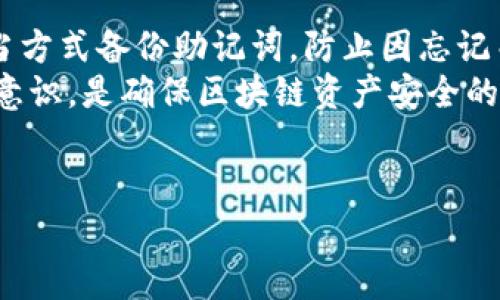 
  如何安全备份MetaMask助记词？注意事项与步骤详解 / 
 guanjianci MetaMask, 助记词, 备份, 区块链 /guanjianci 

内容大纲
ol
    liMetaMask简介/li
    li助记词的概念与重要性/li
    liMetaMask助记词的备份步骤/li
    li安全备份助记词的技巧/li
    li助记词丢失的后果与解决方案/li
    li常见问题与解答/li
/ol

1. MetaMask简介
MetaMask是一个流行的加密货币钱包和浏览器扩展，它允许用户与以太坊区块链和去中心化应用（DApps）进行交互。用户可以通过MetaMask管理他们的以太坊资产、进行交易和访问去中心化应用。MetaMask的用户界面友好，操作简单，是许多新手用户和经验丰富的加密货币爱好者首选的钱包工具。

2. 助记词的概念与重要性
助记词是由一系列单词组成的，通常为12个或24个单词。它用于生成和恢复钱包的私钥。助记词在区块链环境中具有极其重要的作用，因为它是用户资产和信息的唯一访问凭证。如果助记词丢失或被盗，用户将无法再访问他们的资产，甚至永久丧失。因此，安全备份助记词是每个MetaMask用户必不可少的步骤。

3. MetaMask助记词的备份步骤
备份MetaMask助记词的步骤相对简单，但需要确保在一个安全的环境中进行。用户可以按照以下步骤进行备份：
ul
    li打开MetaMask钱包，并进入设置选项。/li
    li找到“安全”或“钱包”部分，点击“备份助记词”。/li
    li按照提示输入密码以验证身份。/li
    li完成身份验证后，MetaMask将显示助记词。在安全的环境中记录下来，确保不与他人分享。/li
/ul

4. 安全备份助记词的技巧
备份助记词非常重要，但同样需要考虑安全性。以下是一些安全备份助记词的技巧：
ul
    li使用纸笔记录助记词，避免电子方式保存，以防黑客攻击。/li
    li将记录的助记词存放在安全的地方，如保险箱或加密的存储设备。/li
    li考虑使用多重备份，在不同地点安全存放助记词副本。/li
    li定期检查备份的有效性，确保没有遗失或损坏。/li
/ul

5. 助记词丢失的后果与解决方案
如果助记词丢失，用户将面临无法恢复钱包和无法访问资产的困境。此时用户应...

6. 常见问题与解答
在使用MetaMask时，用户常常有一些常见问题。接下来我们将针对6个相关问题进行详细解答。
```

### 详细问题介绍

#### 问题一：MetaMask助记词丢失后还能恢复钱包吗？
MetaMask助记词丢失后还能恢复钱包吗？
助记词丢失后是否能恢复钱包是很多加密货币用户最关心的问题之一。MetaMask助记词是其资产的唯一访问凭证，如果用户尚未备份助记词，恢复钱包的可能性几乎为零。一旦丢失，用户将无法再访问他们的数字资产，导致资产的永久性丢失。 
一些用户可能会问，如果助记词丢失，是否可以通过其他方式（如私钥）来恢复钱包。是的，如果用户在助记词丢失之前已经导出过私钥，并且能够安全地找到其私钥，用户仍然可以通过私钥来恢复他们的MetaMask钱包。但一般来说，助记词的安全性和便捷性更高，因此备份助记词是避免此类问题的最佳方式。 
另外，部分用户可能会尝试从浏览器缓存或其他软件中找回助记词，这通常也是不可行的。大多数加密钱包和浏览器出于安全考虑，不会存储用户的助记词，因此用户在使用MetaMask时务必谨慎，确保在安全的环境中进行备份。 

!-- 850字的详细内容，确保为用户用最全面的信息覆盖他们的疑问，遵循这种格式 --

#### 问题二：助记词可以存储在哪里才算安全？
助记词可以存储在哪里才算安全？
存储助记词的安全性直接影响用户的资产安全，因此选择合适的存储位置极其重要。
第一，用户可以将助记词手动记录在纸上，并将纸条放在安全的地方，例如保险箱。纸质记录的好处是不会受到黑客攻击，然而需要防止火灾、水灾或者其他自然灾害的破坏。
另一个选择是使用加密存储设备，比如USB闪存驱动器，用户可以在电脑上将助记词加密保存在该设备上。确保只在受信任的计算机中使用，并保持设备的安全性至关重要。
一些用户也选择使用云存储服务，但这需要考虑到安全隐患。云存储虽然方便，但如果被黑客攻击，助记词将面临被盗的风险。因此，尽量避免将助记词存储在可连接互联网的设备上。

!-- 850字详细内容继续进行，以确保覆盖所有相关事项和建议 --

#### 问题三：有哪些方式可以提高助记词的安全性？
有哪些方式可以提高助记词的安全性？
想要提高助记词的安全性，用户可以采取一些额外的措施。
增强密码是第一步，MetaMask密码的复杂性会为账户增添一层安全性。此外，用户最好开启两步验证功能，尽量降低账户被攻破的风险。
隐私保护也相当关键，在公共场合或不安全的环境中，尽量避免查看助记词或区块链钱包信息。如果需要与他人分享助记词，保证对方绝对信任并进行面对面的沟通。
此外，可以考虑使用硬件钱包（如Ledger或Trezor），这些设备能够安全地存储助记词并在网上交易时增加额外的保护层，极大提升资产保障能力。

--- 

#### 问题四：助记词被盗后怎么办？
助记词被盗后怎么办？
一旦助记词被盗，用户面临着失去对其钱包和资产控制权的风险。首先，用户应立即采取措施保护他们的资产。
如果用户使用的设备或网络环境可能被侵入，值得立即更换设备或网络，收集证据并报告给相关服务。如果可能，使用备用的助记词或私钥拍摄手段以锁定所有可能的资金。
如果经过各种尝试仍无法更改密钥，用户应考虑通知社区或交易所，以防止盗用。此外，及时监控账户的交易情况，若发现异常交易，应及时采取行动，例如报告并冻结账号。

---

#### 问题五：如何检验我的助记词是否有效？
如何检验我的助记词是否有效？
检验助记词有效性的最佳方式是使用MetaMask钱包。首先，确保钱包已卸载并重新安装，或在全新的计算机环境中进行操作。然后选择“导入钱包”选项，按提示输入助记词。如果所有单词正确且有效，钱包将成功恢复，显示你的资产状态。
如果在输入助记词时出现错误，请仔细检查是否有拼写错误或额外空格，并耐心确认每个单词的顺序和准确性。MetaMask会提供提醒信息，帮助用户发现错误或丢失的单词。

---

#### 问题六：MetaMask新用户需注意哪些助记词使用事项？
MetaMask新用户需注意哪些助记词使用事项？
首次使用MetaMask的用户首先要意识到助记词的重要性。创建钱包时，务必按照其指示逐一步骤操作，确保正确生成助记词。
务必避免在社交网络或公共论坛中透露助记词信息，这可能导致资产被盗的风险。与他人分享时，一定要确保对方的可信度。同时，确保用适当方式备份助记词，防止因忘记而丢失访问源。
另外，用户还应了解助记词的生成和复原过程，在将助记词分开存放时尽量避免使用过于相近或冗长的单词。合理培训新手用户增强其安全意识，是确保区块链资产安全的初步步骤。

--- 

以上大纲、详细内容和问题逐一阐述，以确保为用户提供全面的信息和实用的帮助。