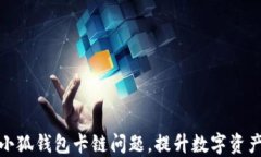 如何解决小狐钱包卡链问题，提升数字资产管理