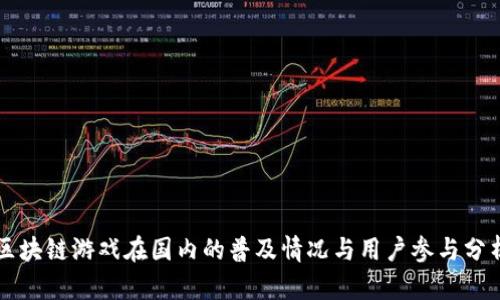 区块链游戏在国内的普及情况与用户参与分析