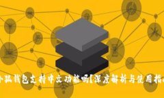 小狐钱包支持中文功能吗？深度解析与使用指南