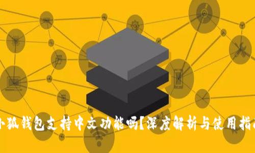小狐钱包支持中文功能吗？深度解析与使用指南
