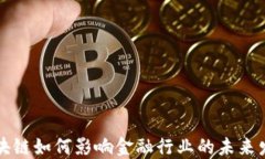 区块链如何影响金融行业的未来发展