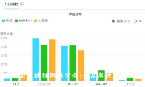 头号玩家区块链游戏公会:开启新世纪游戏体验