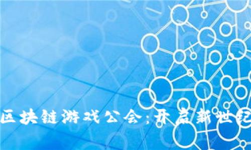 头号玩家区块链游戏公会：开启新世纪游戏体验