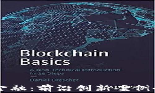 
区块链金融：前沿创新案例全面分析